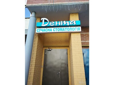 Стоматология Дента by Dr. Sharay Стоматология Дента by Dr. Sharay