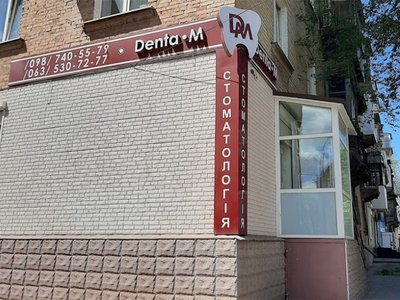 Стоматология Denta-M Стоматология Denta-M