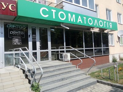 Стоматология Дента Плюс