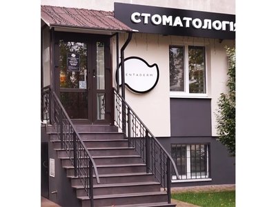 Стоматология DentaDerm