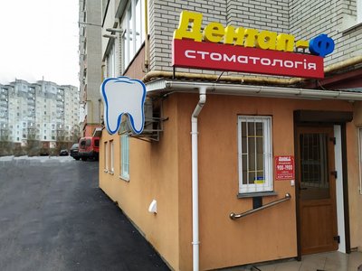 Стоматология Дентал-Ф Стоматология Дентал-Ф