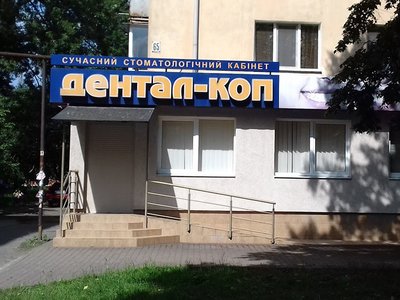 Стоматологія Дентал-Коп Стоматологія Дентал-Коп