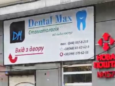 Стоматология Dental Max Стоматология Dental Max