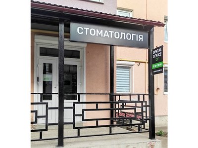 Стоматология Dental Office CV