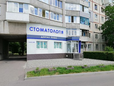 Стоматология Дентал Плюс Стоматология Дентал Плюс