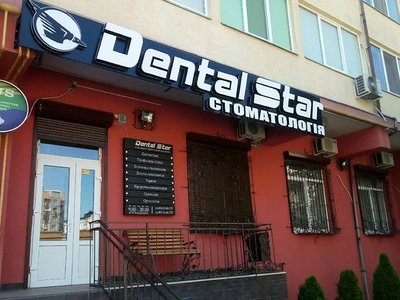 Стоматологія Dental Star Стоматологія Dental Star