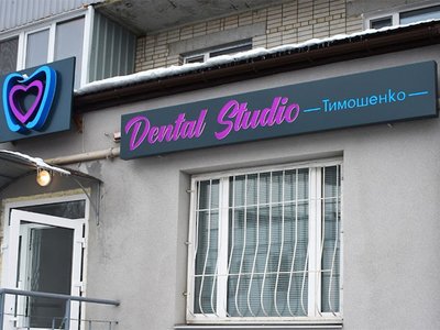 Стоматология Dental Studio доктора Тимошенко Стоматология Dental Studio доктора Тимошенко