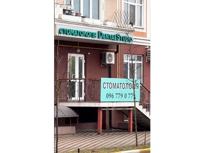 Стоматология Dental Studio Стоматология Dental Studio