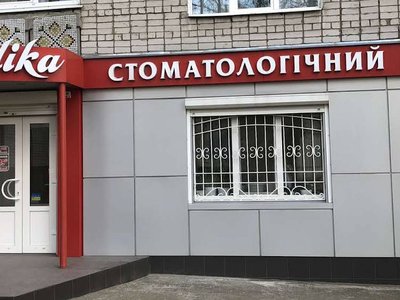 Стоматология Денталика Стоматология Денталика