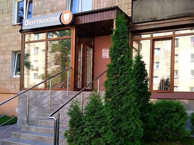 Стоматологія Денталком Стоматологія Денталком