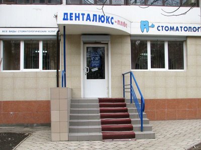 Стоматология ДентаЛюкс плюс