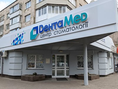 Стоматология DentaMed Стоматология DentaMed
