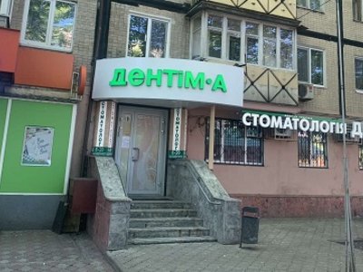 Стоматология Дентим-А, филиал Гагаринский Стоматология Дентим-А, филиал Гагаринский