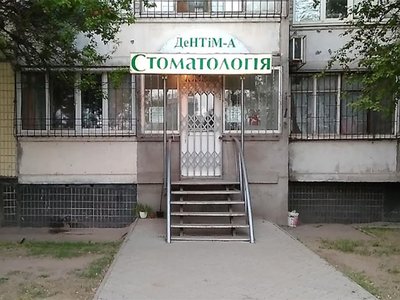 Стоматология Дентим-А, филиал Левобережный Стоматология Дентим-А, филиал Левобережный