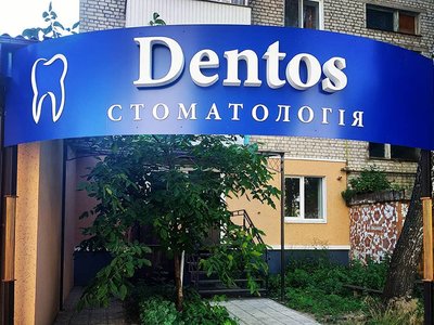 Стоматология Dentos Стоматология Dentos