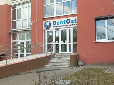 Стоматология DentOst Стоматология DentOst