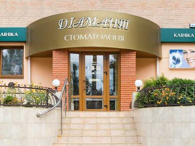 Стоматология Диамант Стоматология Диамант