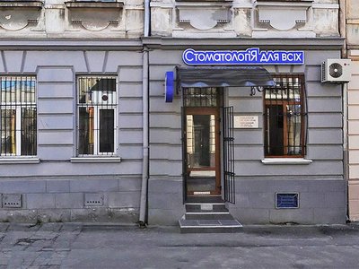 Стоматология для всех Стоматология для всех