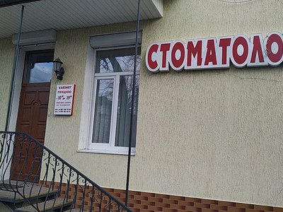 Стоматологія Дмитра Микитина