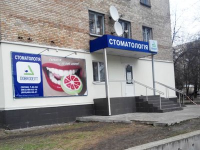 Стоматология Dobrodent Стоматология Dobrodent