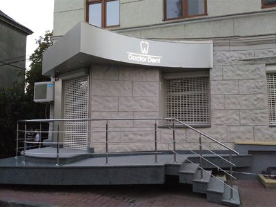 Стоматологія Доктор-Дент