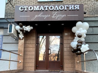 Стоматология доктора Браун Стоматология доктора Браун