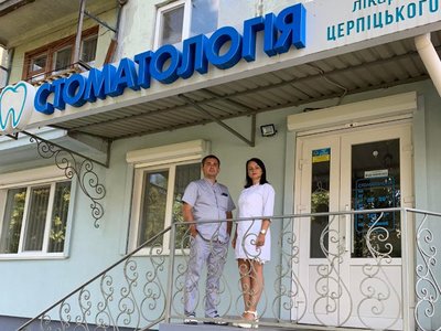 Стоматология доктора Церпицкого Стоматология доктора Церпицкого