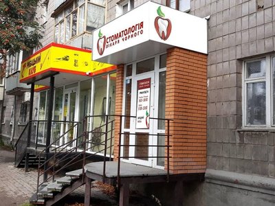 Стоматология доктора Чорного Стоматология доктора Чорного