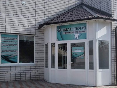 Стоматология доктора Ивановой Стоматология доктора Ивановой