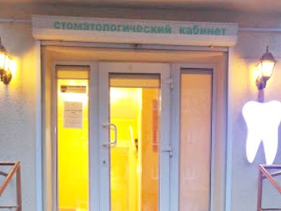 Стоматология доктора Куликова