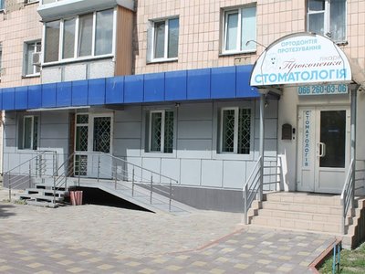 Стоматология доктора Прокопенко Стоматология доктора Прокопенко