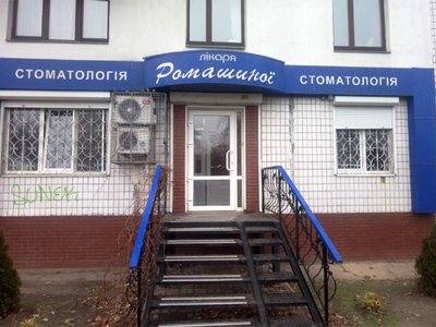 Стоматология доктора Ромашиной