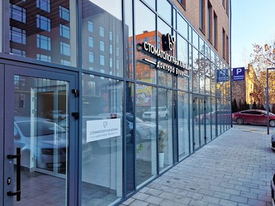 Стоматология доктора Юрия Буня