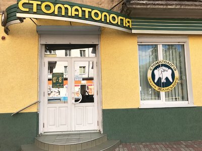 Стоматология доктора Зелинского