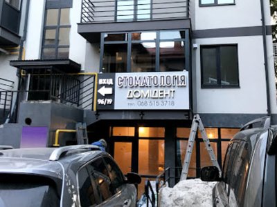 Стоматология Домидент Стоматология Домидент
