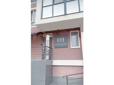 Стоматология Doroshenko Dentistry