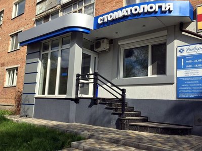 Стоматология Довіра Стоматология Довіра