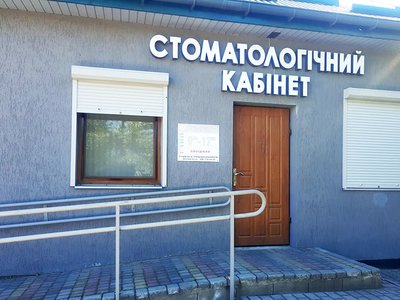 Стоматология Др. Гомонец Александр