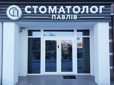 Стоматология Dr. Pavliv Стоматология Dr. Pavliv