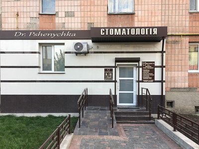 Стоматология Dr. Pshenychka Стоматология Dr. Pshenychka