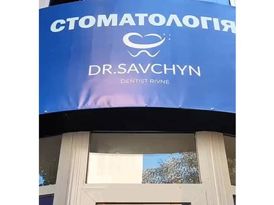 Стоматология Dr. Savchyn Стоматология Dr. Savchyn