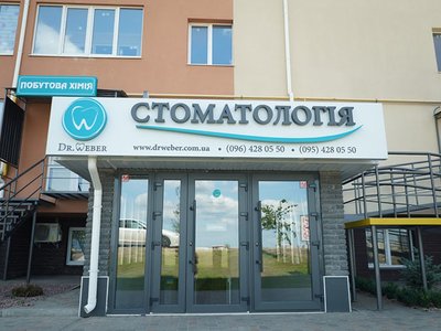 Стоматология Dr. Weber