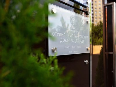 Стоматология Dziuba implant studio
