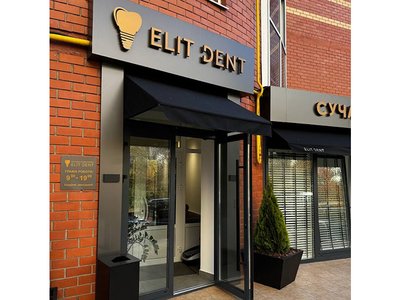 Стоматология Elit Dent Стоматология Elit Dent