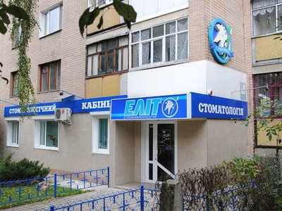 Стоматология Элит Стоматология Элит