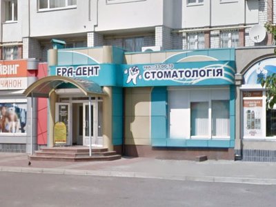 Стоматология Эра Дент