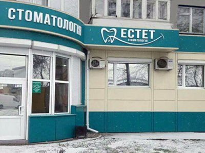 Стоматология Эстет Стоматология Эстет