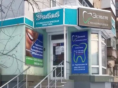 Стоматология Эстет