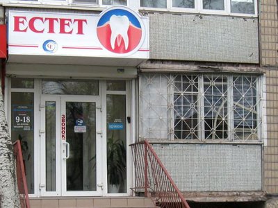 Стоматология Эстет
