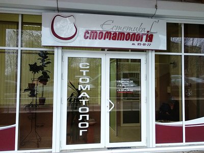 Стоматологія Естетика L’